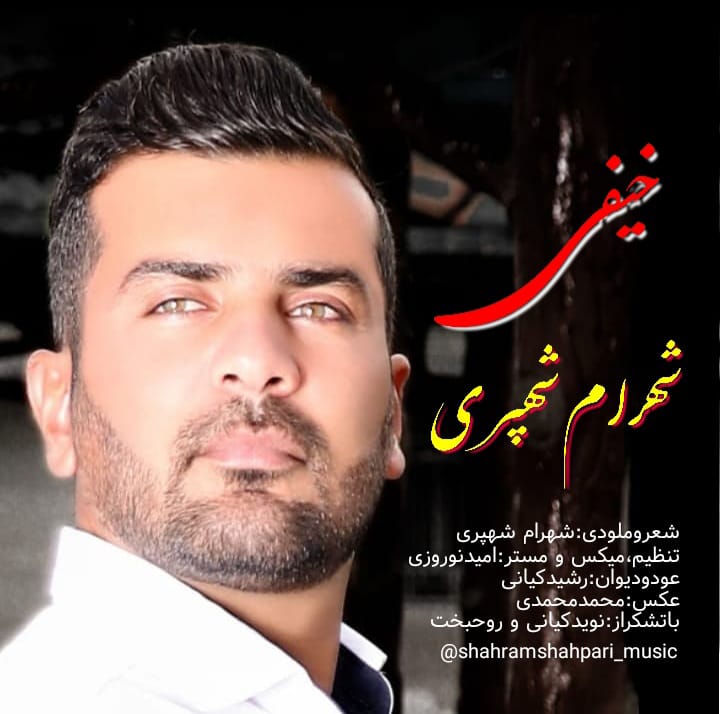 شهرام شهپری خیفی